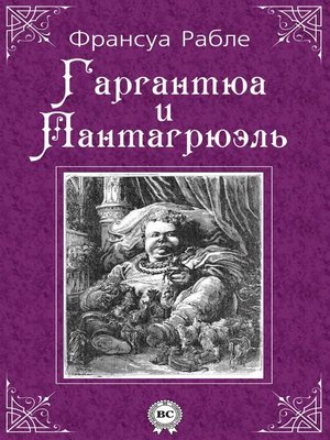 cover image of Гаргантюа и Пантагрюэль